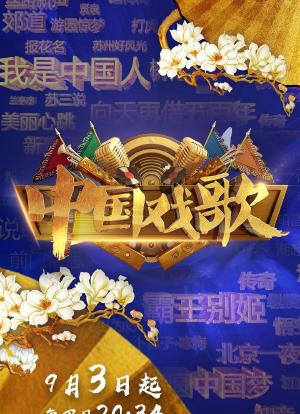 中国戏歌海报封面图