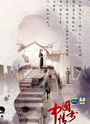 中国情书海报封面图