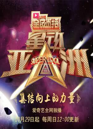 星动亚洲 第三季海报封面图