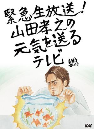 山田孝之的元气放送海报封面图