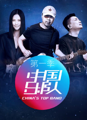 中国乐队海报封面图