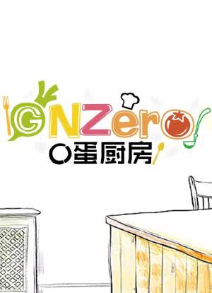 GNZero 〇蛋厨房海报封面图