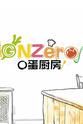 龙亦瑞 GNZero 〇蛋厨房