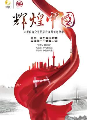 辉煌中国海报封面图