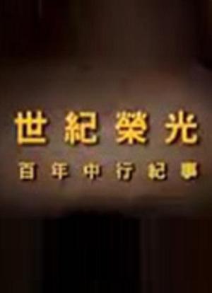凤凰大视野：世纪荣光——百年中行纪事海报封面图