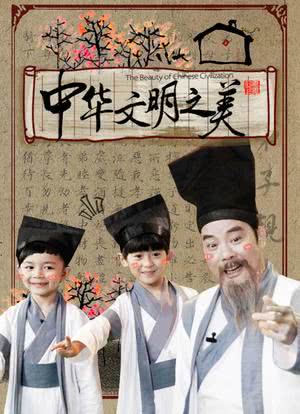 中华文明之美海报封面图