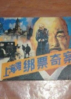 上海滩绑票奇案海报封面图