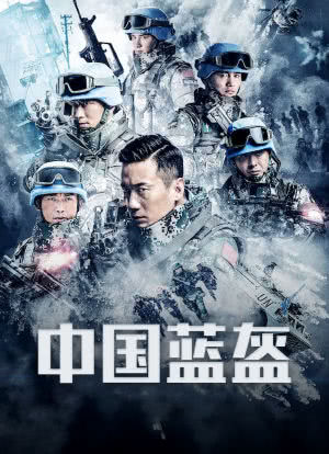 中国蓝盔海报封面图