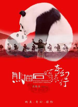 熊猫石的奇幻旅行海报封面图