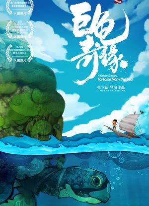 江海渔童之巨龟奇缘海报封面图