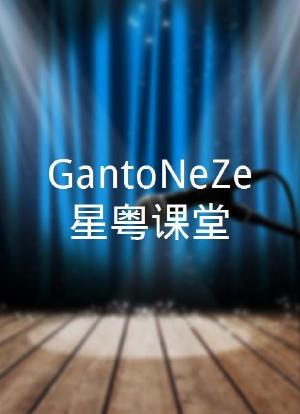 GantoNeZe星粤课堂海报封面图