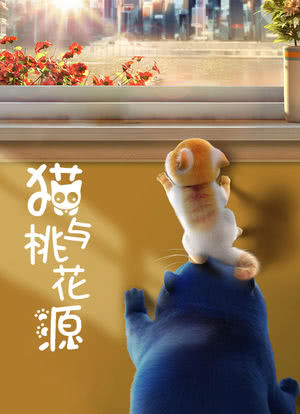 猫与桃花源海报封面图