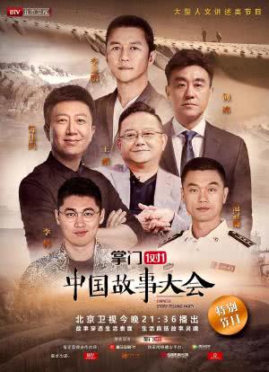 中国故事大会 第一季海报封面图