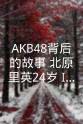 阿部玛利亚 AKB48背后的故事 北原里英24岁、IDOL的生存方式