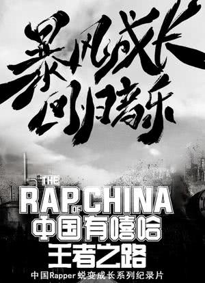 中国有嘻哈·王者之路海报封面图