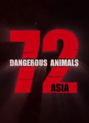 72种危险动物——亚洲篇 第一季海报封面图
