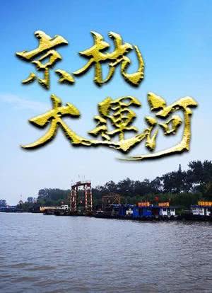 京杭大运河海报封面图