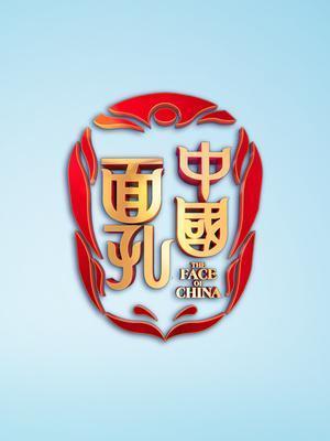 中国面孔第三季海报封面图