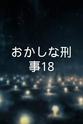 月冈铃 おかしな刑事18