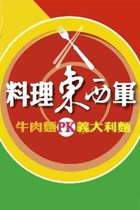 料理东西军 2012海报封面图
