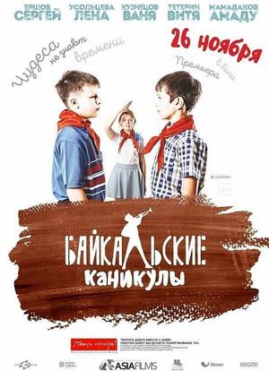 Байкальские каникулы海报封面图