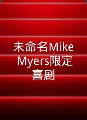 未命名Mike Myers限定喜剧海报封面图