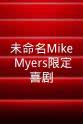 大卫·穆梅尼 未命名Mike Myers限定喜剧