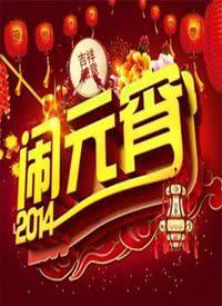 北京卫视马年元宵晚会 2014海报封面图