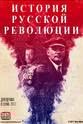 弗朗茨·斐迪南大公 真正的俄国革命史