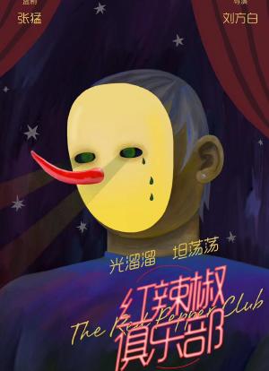 红辣椒俱乐部海报封面图