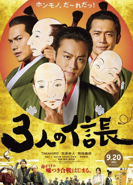 2019日本喜剧《三个信长》BD1080P.迅雷下载