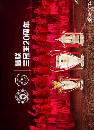 曼联三冠王：二十年海报封面图