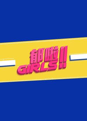 Girls’ Talk - 郁啦! Girls海报封面图