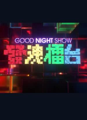 Good Night Show 發洩擂台海报封面图