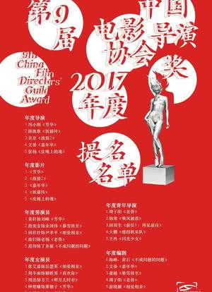 第九届中国电影导演协会年度奖海报封面图