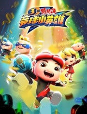 猪猪侠之竞球小英雄 第3季海报封面图