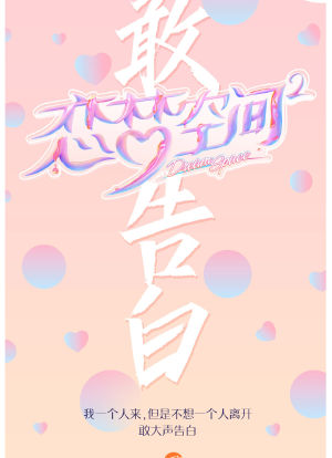恋梦空间 第二季海报封面图