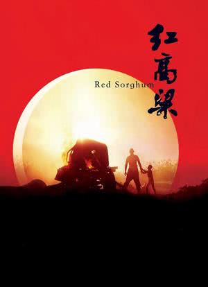 中国电影的全新认知：汤尼·雷恩谈《红高粱》海报封面图