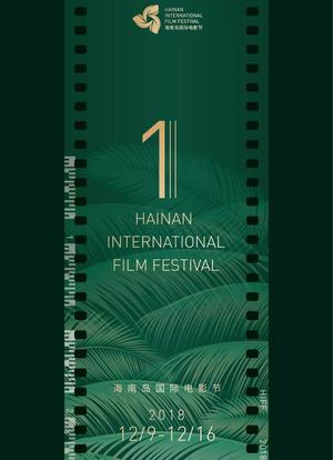 首届海南岛国际电影节闭幕式暨颁奖典礼海报封面图