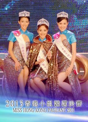 2013香港小姐竞选海报封面图