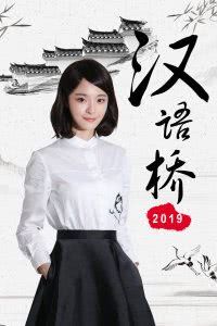 汉语桥 2019海报封面图