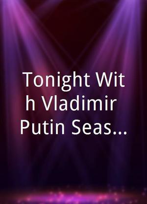 Tonight With Vladimir Putin Season 1海报封面图