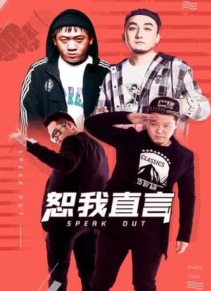 中国嘻哈少年2：恕我直言海报封面图