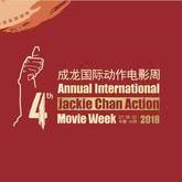 第四届成龙国际动作电影周颁奖典礼