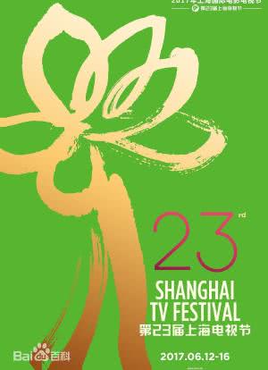 第23届上海电视节颁奖典礼海报封面图