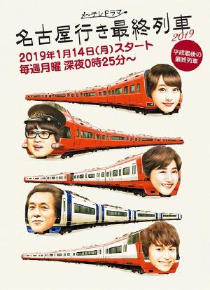 开往名古屋的末班列车2019海报封面图