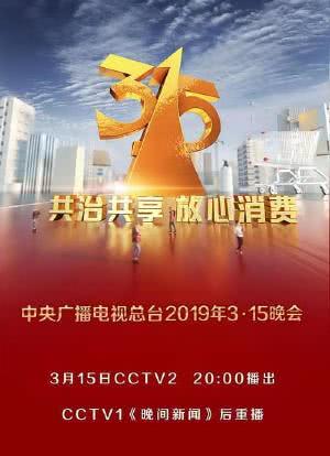 2019年中央广播电视总台3·15晚会海报封面图
