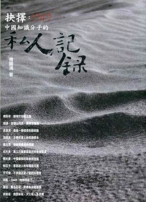 凤凰大视野：抉择——1949海报封面图