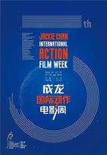 第五届成龙国际动作电影周颁奖典礼
