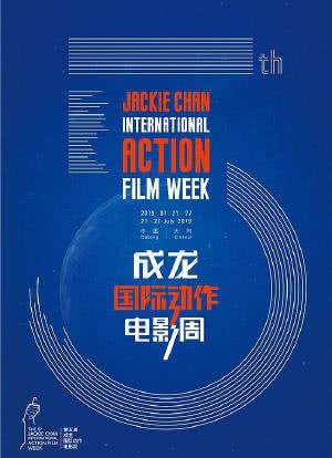 第五届成龙国际动作电影周颁奖典礼海报封面图